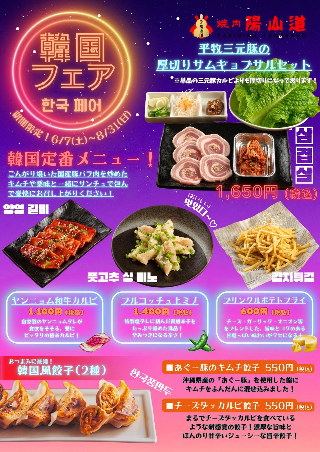 焼肉陽山道 篠崎店】韓国フェアのお知らせ 2025年6月7日より | 【公式
